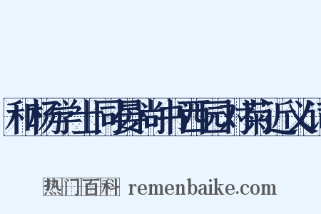 和杨学士同晏尚书西园对菊近义词是什么意思的图片